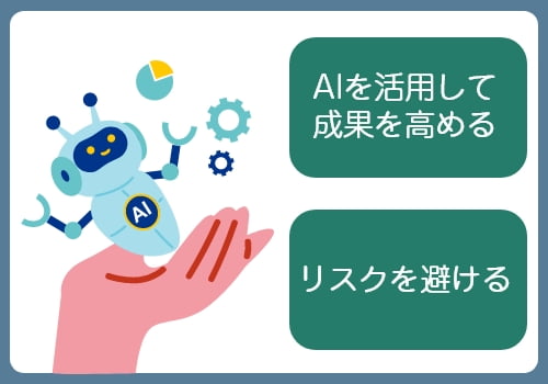 AIリテラシーが求められる理由