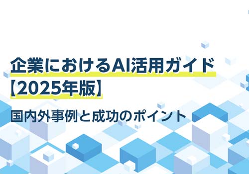 企業におけるAI活用ガイド【2025年版】：国内外事例と成功へのポイント