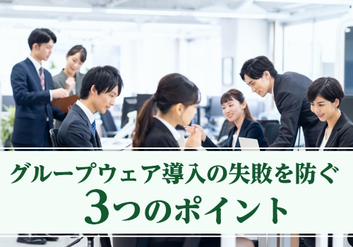 200件超の導入事例から見えた！5～50名規模でのグループウェア活用例