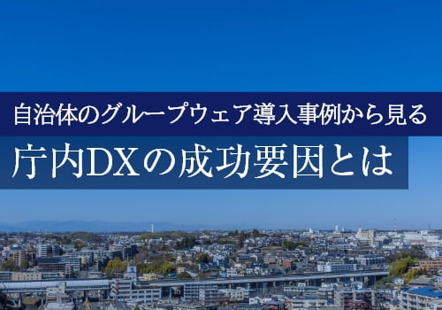 自治体のグループウェア導入事例から見る庁内DXの成功要因とは