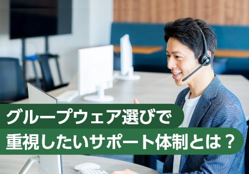グループウェア選びで重視したいサポート体制とは？