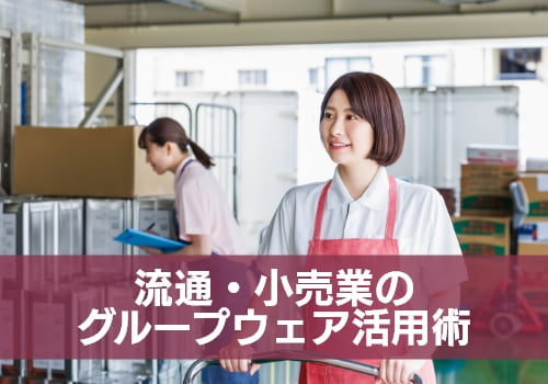 流通・小売業のグループウェア活用術
