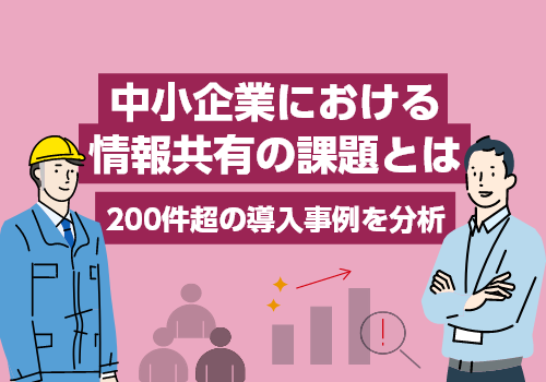 中小企業における情報共有の課題とは｜200件超の導入事例を分析