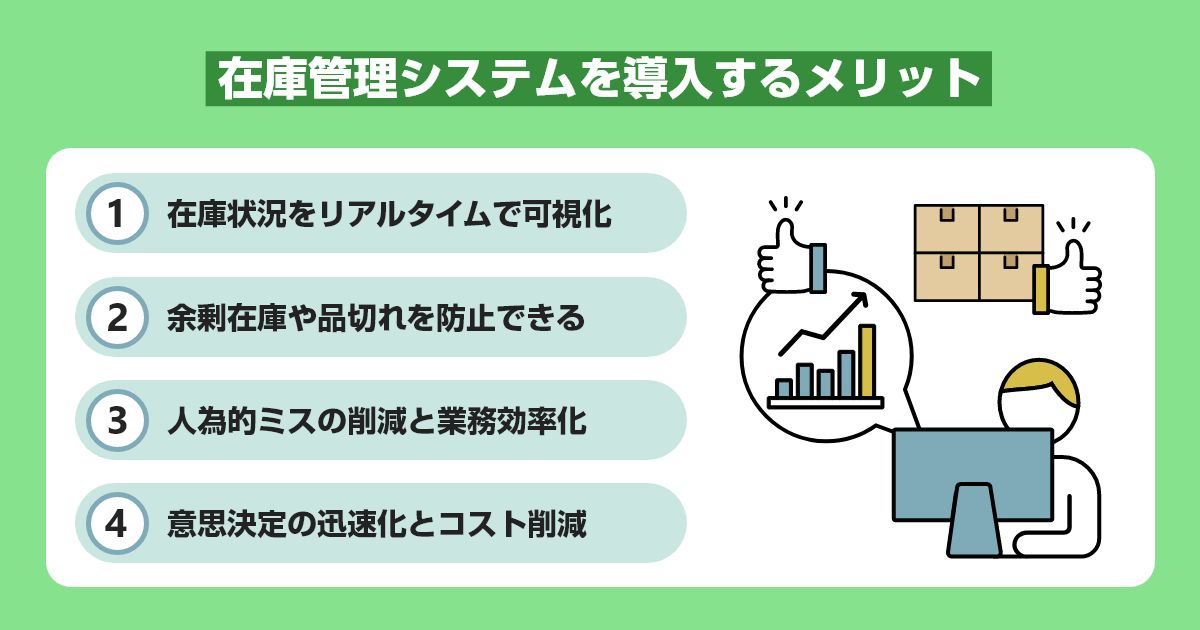 在庫管理システムを導入するメリット