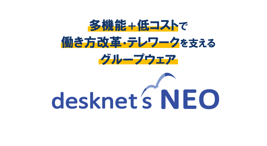 desknet's NEOオンラインセミナー