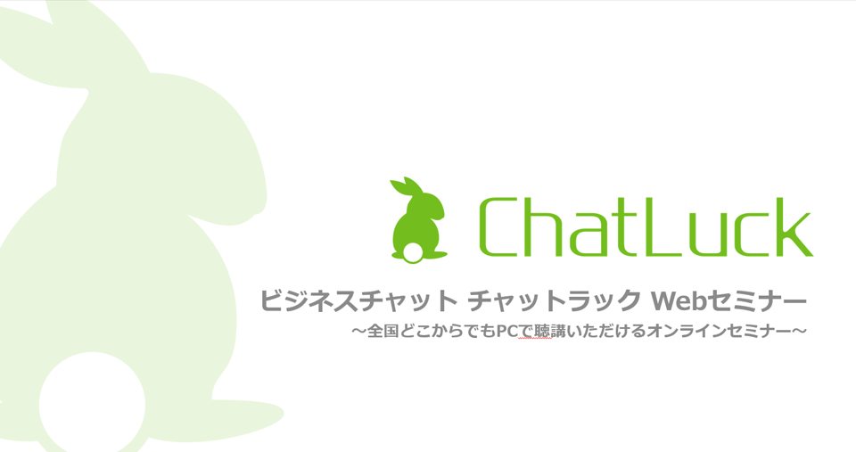 【Webセミナー】ビジネスチャット ChatLuckセミナー