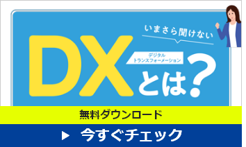 いまさら聞けないDXとは？ ダウンロード