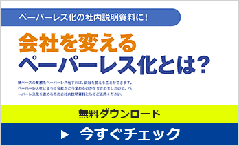 会社を変える ペーパーレス化とは？ 無料ダウンロード