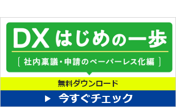 DX はじめの一歩［社内稟議・申請のペーパーレス化 編］ 無料ダウンロード