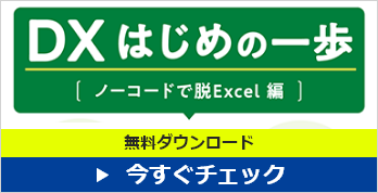 DX はじめの一歩［ノーコードで脱Excel 編］ ダウンロード
