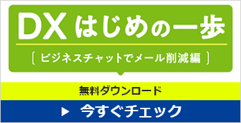 DX はじめの一歩［ビジネスチャットでメール削減 編］ 資料ダウンロード