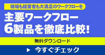 主要ワークフロー6製品を徹底比較 ダウンロード