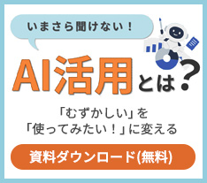 いまさら聞けない！AI活用とは？ ダウンロード