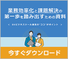 【ツール検討のコツ】業務効率化と課題解決の第一歩を踏み出すための資料 ダウンロード