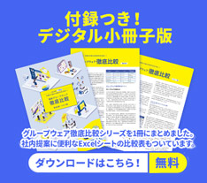 最新グループウェア徹底比較 ダウンロード