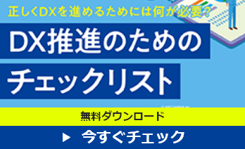 DX推進のためのチェックリスト ダウンロード