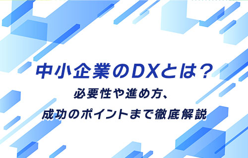 中小企業のDXとは