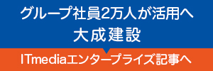 グループ社員2万人が活用へ 大成建設