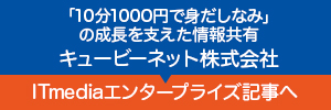 成長を支えた情報共有 キュービーネット株式会社