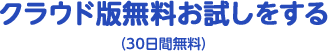 クラウド版無料お試しをする（60日間無料）