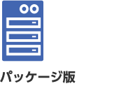 パッケージ版のご購入