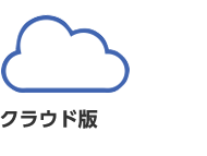 クラウド版のサービス内容
