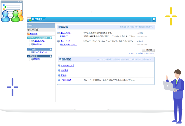 電子会議室で時間や場所を問わずメンバー間で情報共有。