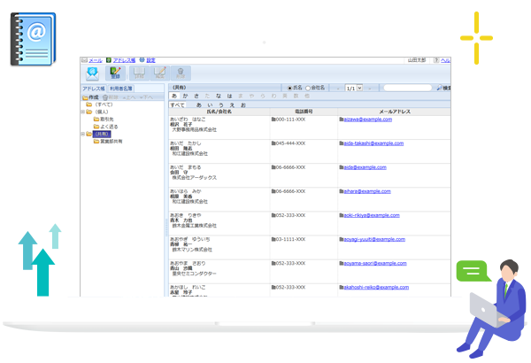 アドレス帳で取引先の連絡先情報を一元管理