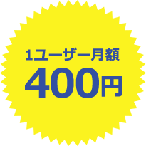 1ユーザー月額400円