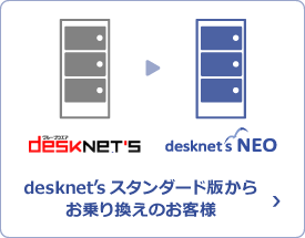 desknet's スタンダード版からお乗り換えのお客さま