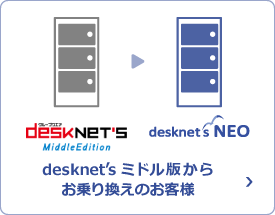 desknet's ミドル版からお乗り換えのお客さま