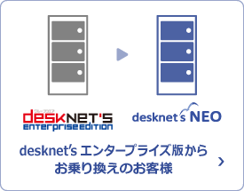 desknet's エンタープライズ版からお乗り換えのお客さま