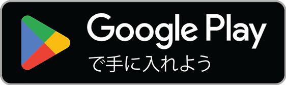 Google play で手に入れよう