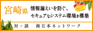 株式会社南日本ネットワーク｜対談～宮崎県