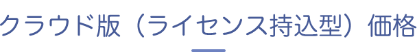 クラウド版(ライセンス持込型)価格