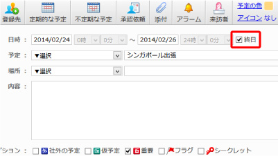 desknet's NEO V2.0「終日」予定登録画面