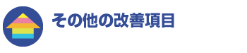 その他の改善項目