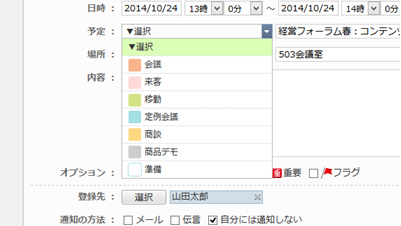 desknet's NEO V2.5予定項目画面