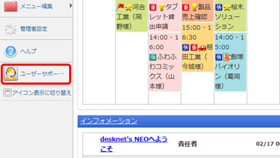 desknet's NEO V2.5ユーザーサポート窓口メニュー画面
