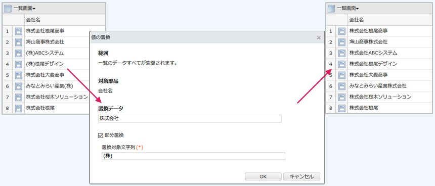 データの一括置換機能を追加