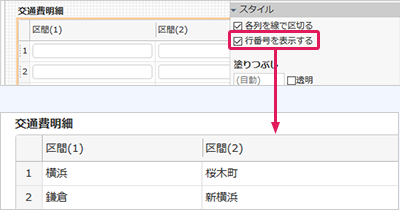 表部品にも行番号を表示可能に