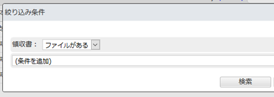 簡易検索ダイアログにて、添付ファイルの有無を検索