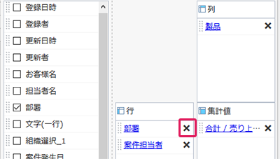 集計対象の項目解除が容易に