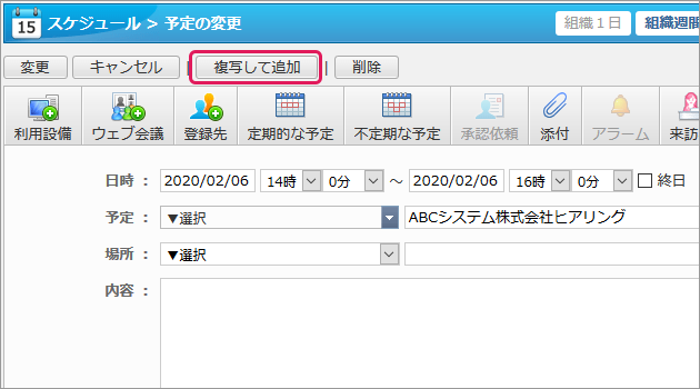 予定の変更画面からも「複写して追加」が可能に