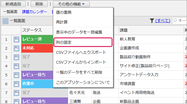 一覧形式のスクロール列を固定