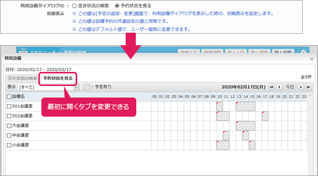 利用設備選択時に初期表示するタブを設定可能に