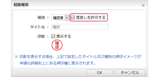 申請経路の「確認者」による差戻し可否を設定可能に