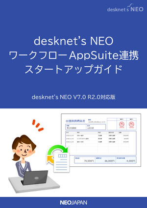 ワークフロー AppSuite連携スタートアップガイド