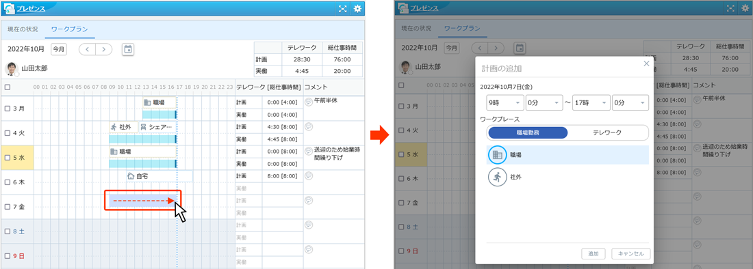 マウスのドラッグ操作やコピー&ペーストで計画を作成でき、同時にテレワークを行う時間の合計も確認できるので、簡単に勤務計画を立てることができます。