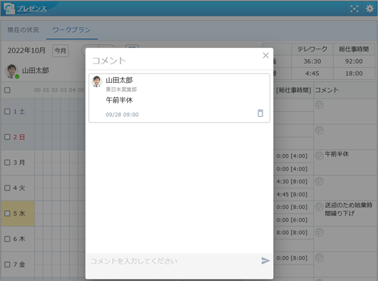 テレワークの取得理由や補足など、日ごとにコメントを残すこともできます。